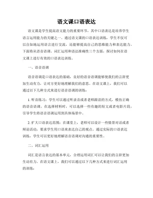 语文课口语表达