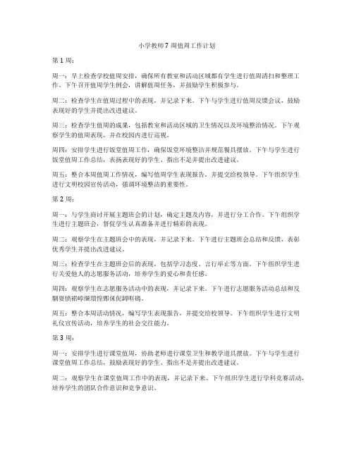 小学教师7周值周工作计划