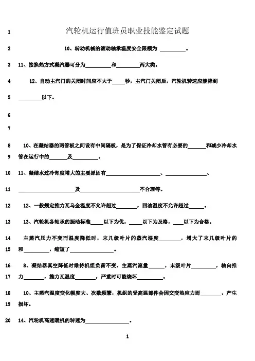 最新汽轮机运行值班员职业技能鉴定试题