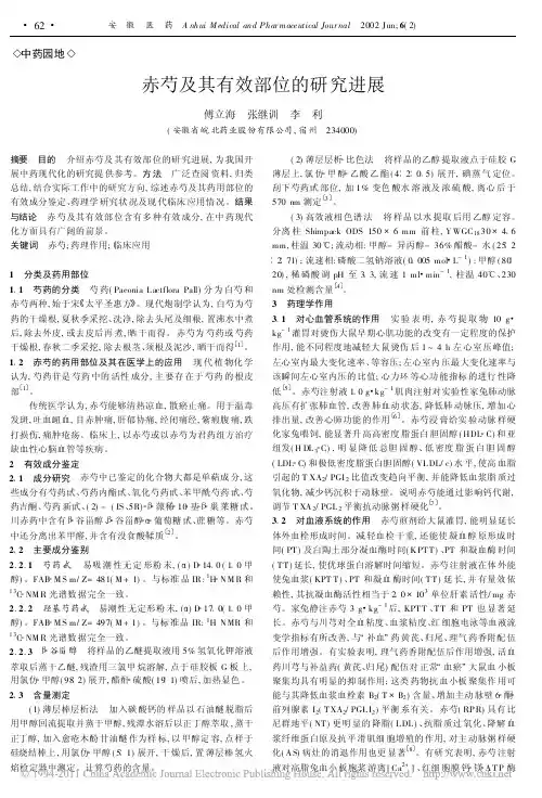 赤芍及其有效部位的研究进展