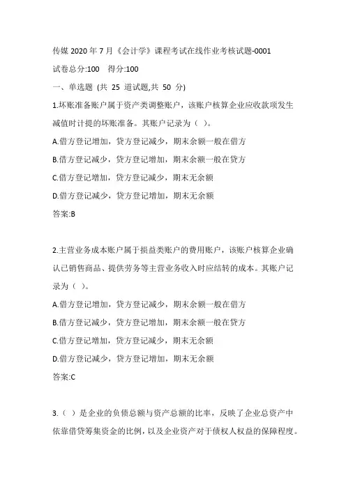中传媒2020年7月《会计学》课程考试在线作业考核试题-0001参考答案