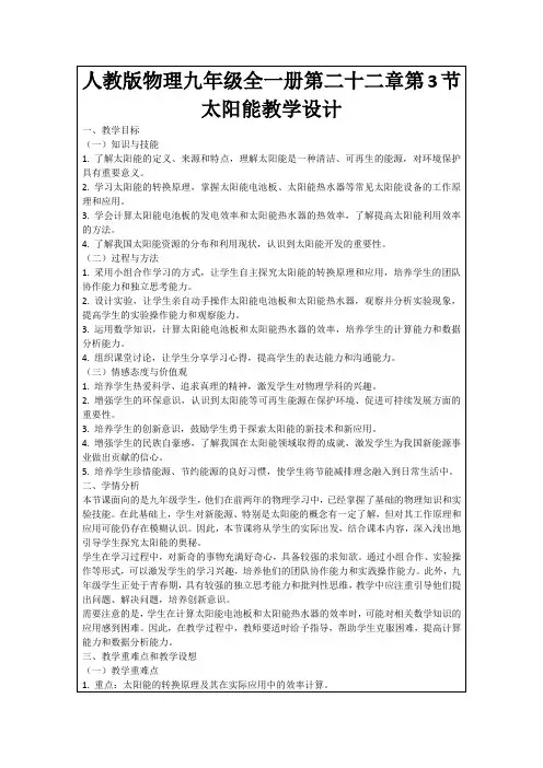 人教版物理九年级全一册第二十二章第3节太阳能教学设计