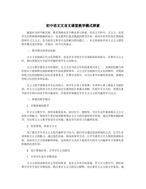 初中语文文言文课堂教学模式探索