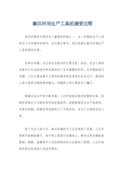 秦汉时间生产工具的演变过程