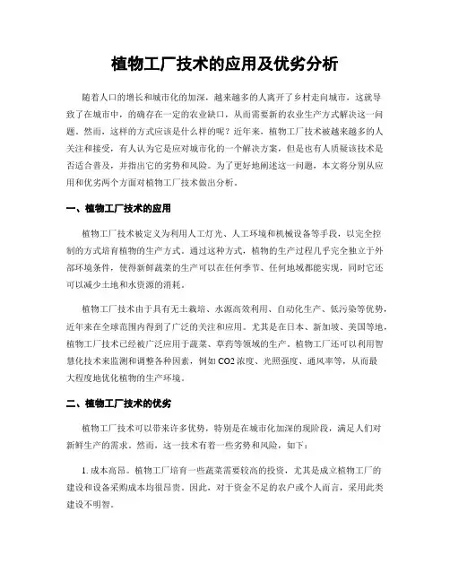 植物工厂技术的应用及优劣分析