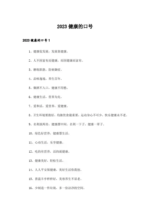 2023健康的口号