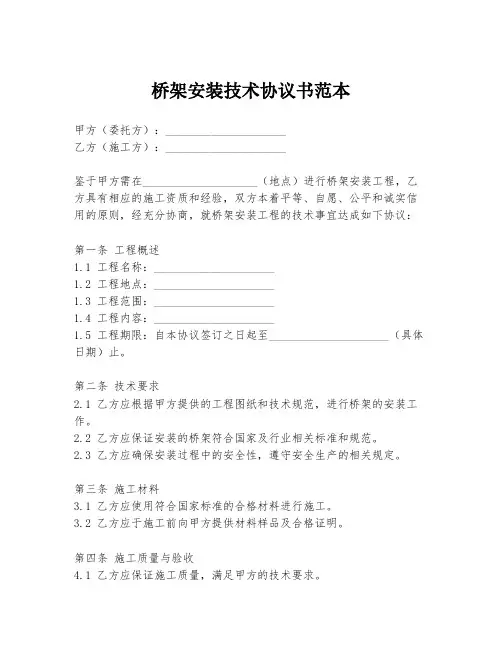 桥架安装技术协议书范本