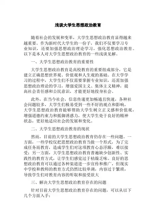 浅谈大学生思想政治教育
