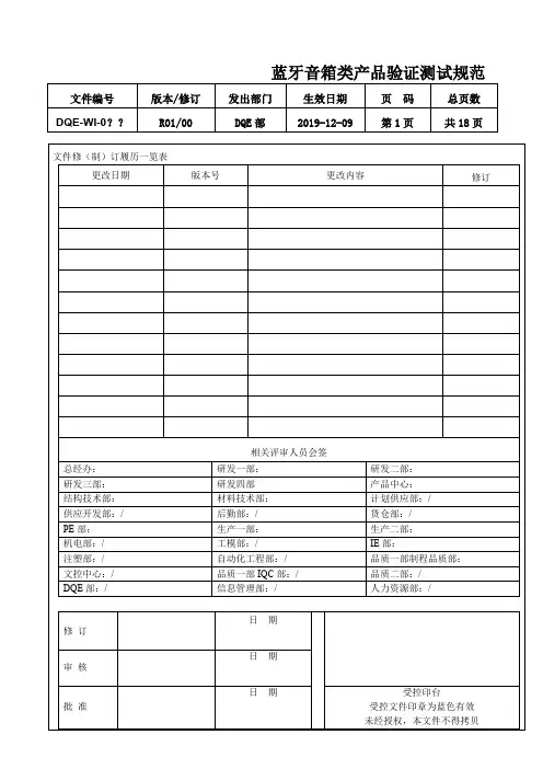 蓝牙音响验证测试规范讨论稿