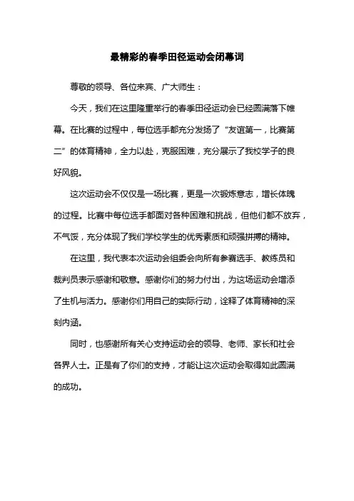 最精彩的春季田径运动会闭幕词
