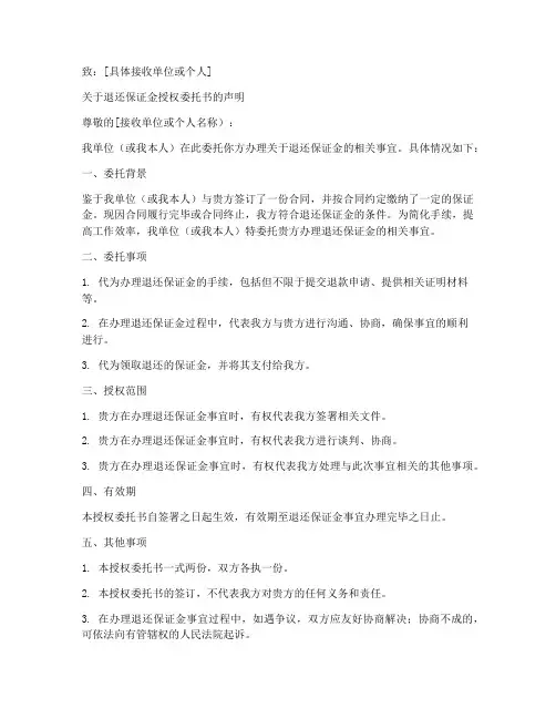 退还保证金法人授权委托书