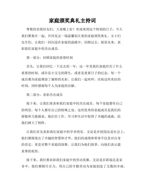家庭颁奖典礼主持词