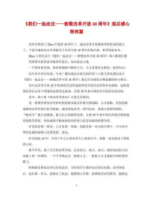 2022年《我们一起走过致敬改革开放40周年》观后感心得两篇