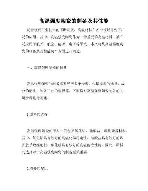 高温强度陶瓷的制备及其性能
