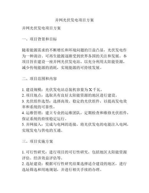 并网光伏发电项目方案