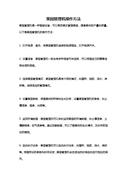 果园管理机操作方法
