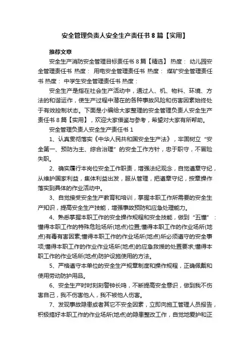 安全管理负责人安全生产责任书8篇【实用】