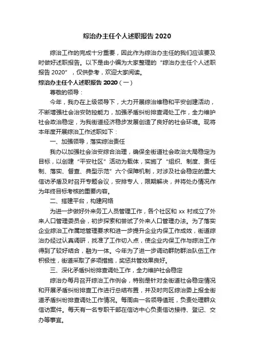 综治办主任个人述职报告2020