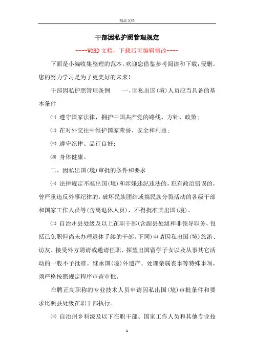 干部因私护照管理规定