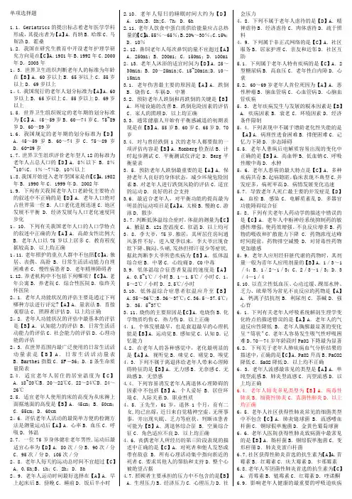 老年护理学单项选择题