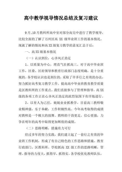 高中教学视导情况总结及复习建议