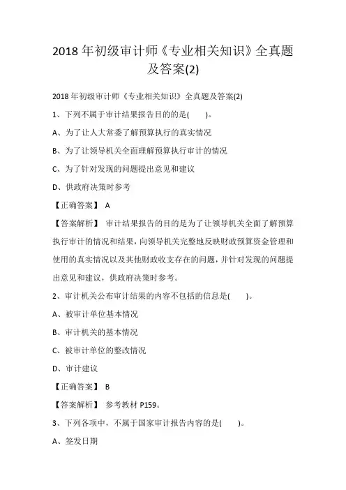 2018年初级审计师《专业相关知识》全真题及答案(2)