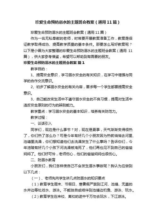 珍爱生命预防溺水的主题班会教案（通用11篇）