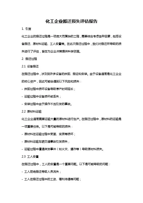 化工企业搬迁损失评估报告