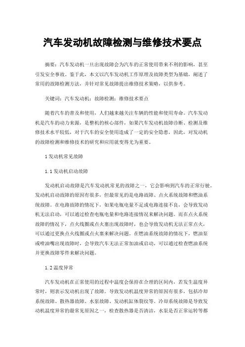 汽车发动机故障检测与维修技术要点