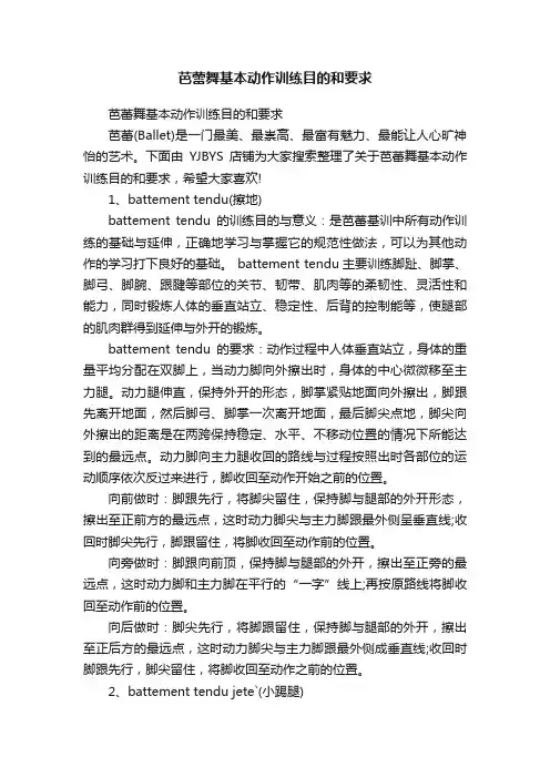 芭蕾舞基本动作训练目的和要求