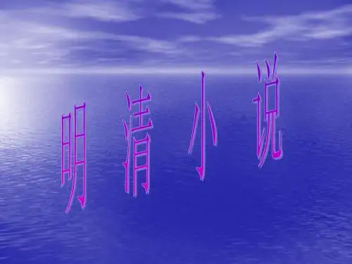 明清小说
