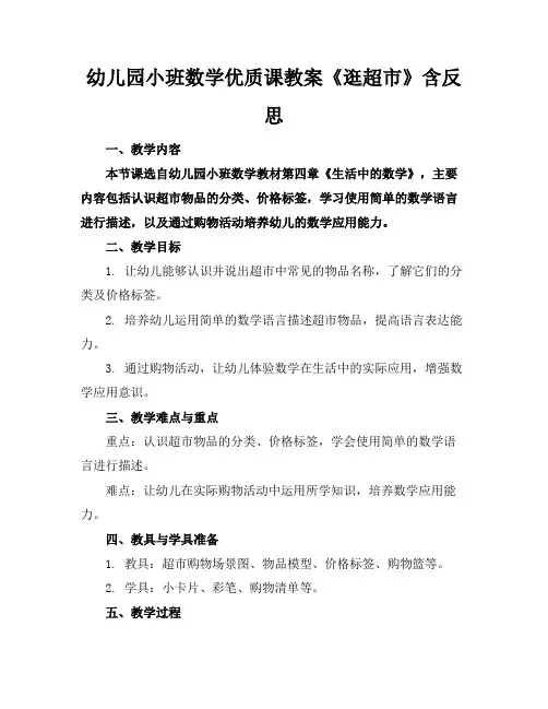 幼儿园小班数学优质课教案《逛超市》含反思