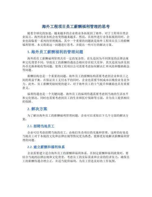 海外工程项目员工薪酬福利管理的思考