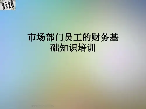 市场部门员工的财务基础知识培训