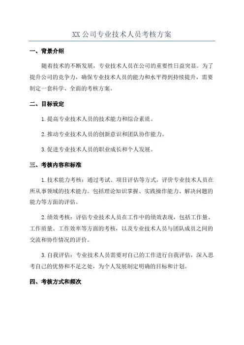 XX公司专业技术人员考核方案