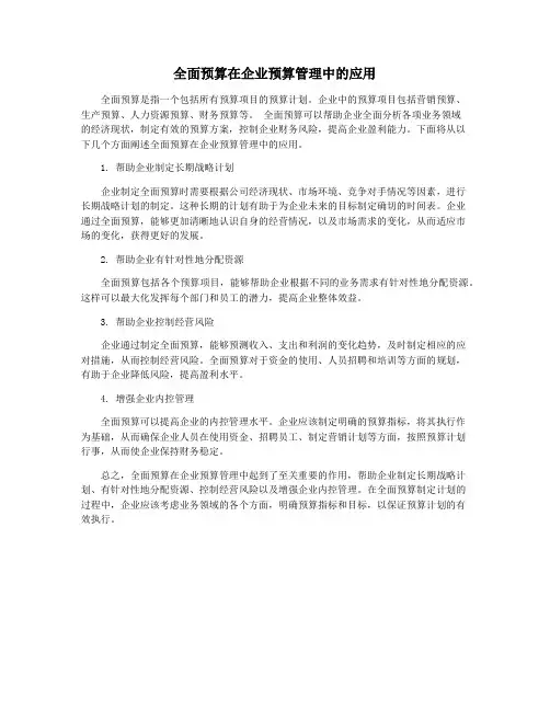 全面预算在企业预算管理中的应用