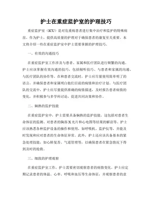 护士在重症监护室的护理技巧