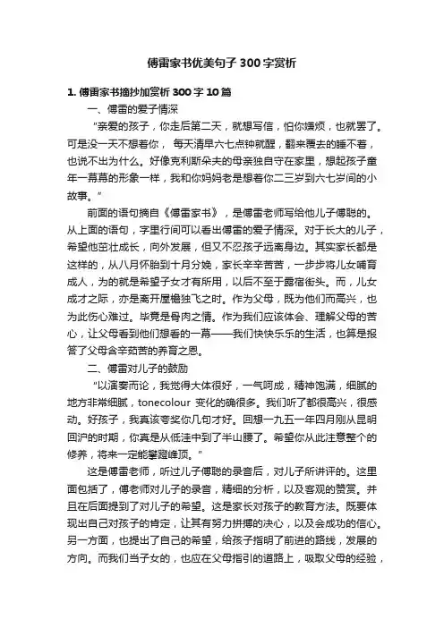 傅雷家书优美句子300字赏析
