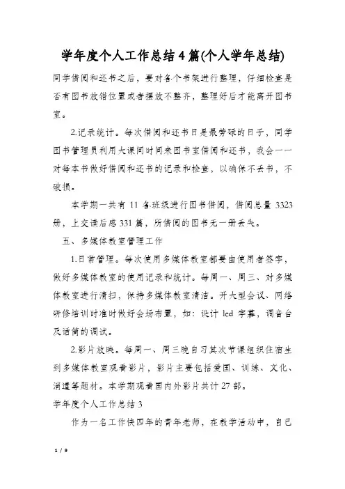 学年度个人工作总结4篇(个人学年总结)