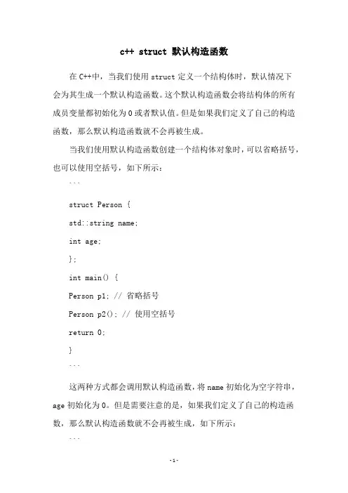 c++ struct 默认构造函数