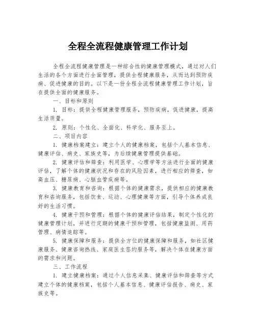 全程全流程健康管理工作计划
