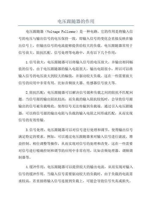 电压跟随器的作用