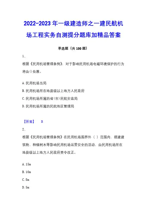 2022-2023年一级建造师之一建民航机场工程实务自测提分题库加精品答案