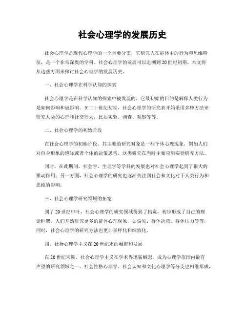 社会心理学的发展历史