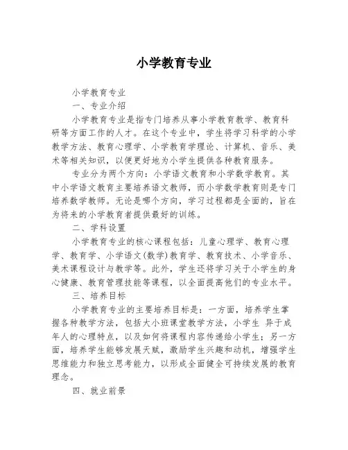 小学教育专业