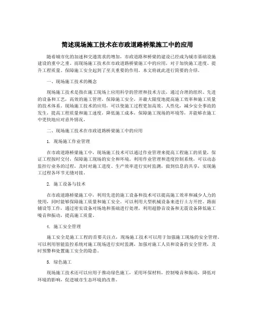 简述现场施工技术在市政道路桥梁施工中的应用