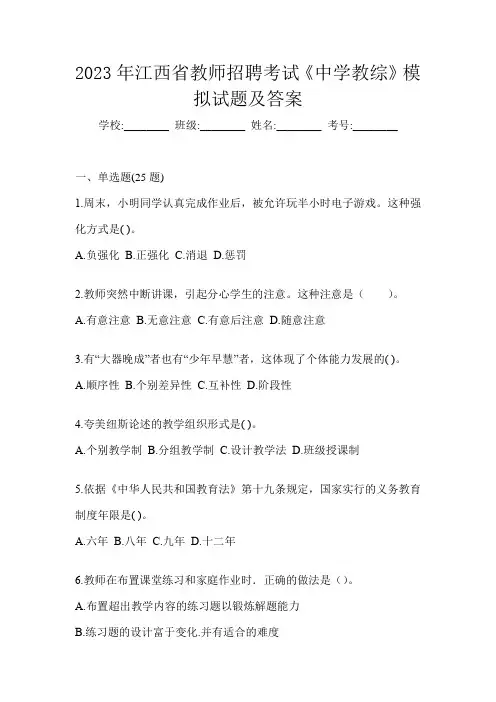 2023年江西省教师招聘考试《中学教综》模拟试题及答案