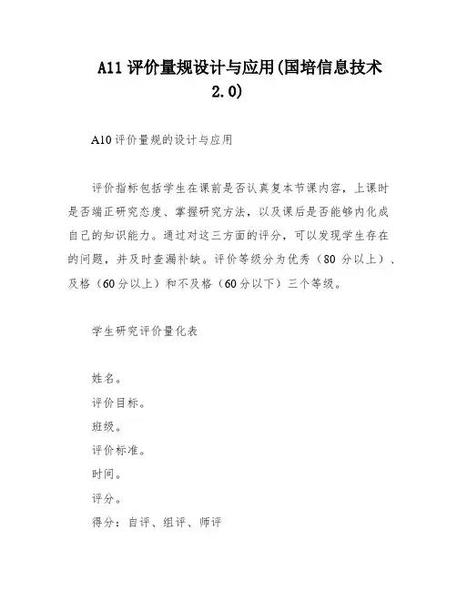 A11评价量规设计与应用(国培信息技术2