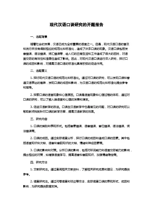 现代汉语口误研究的开题报告