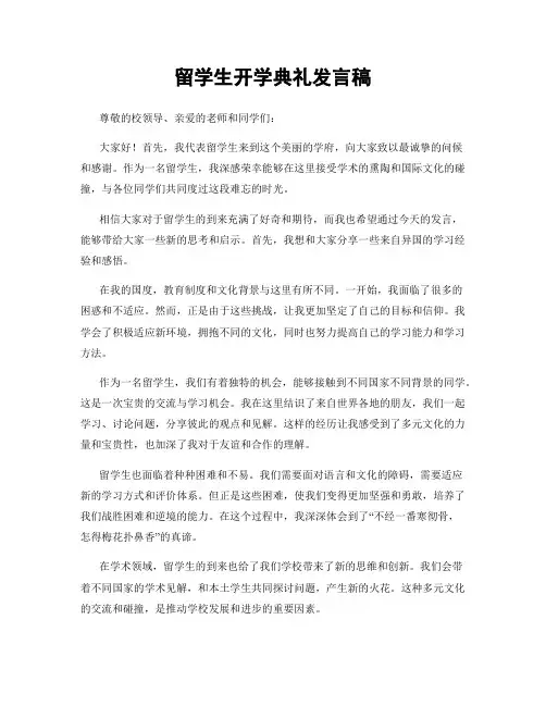 留学生开学典礼发言稿